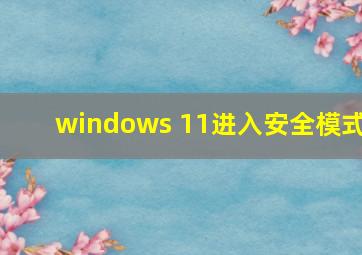 windows 11进入安全模式